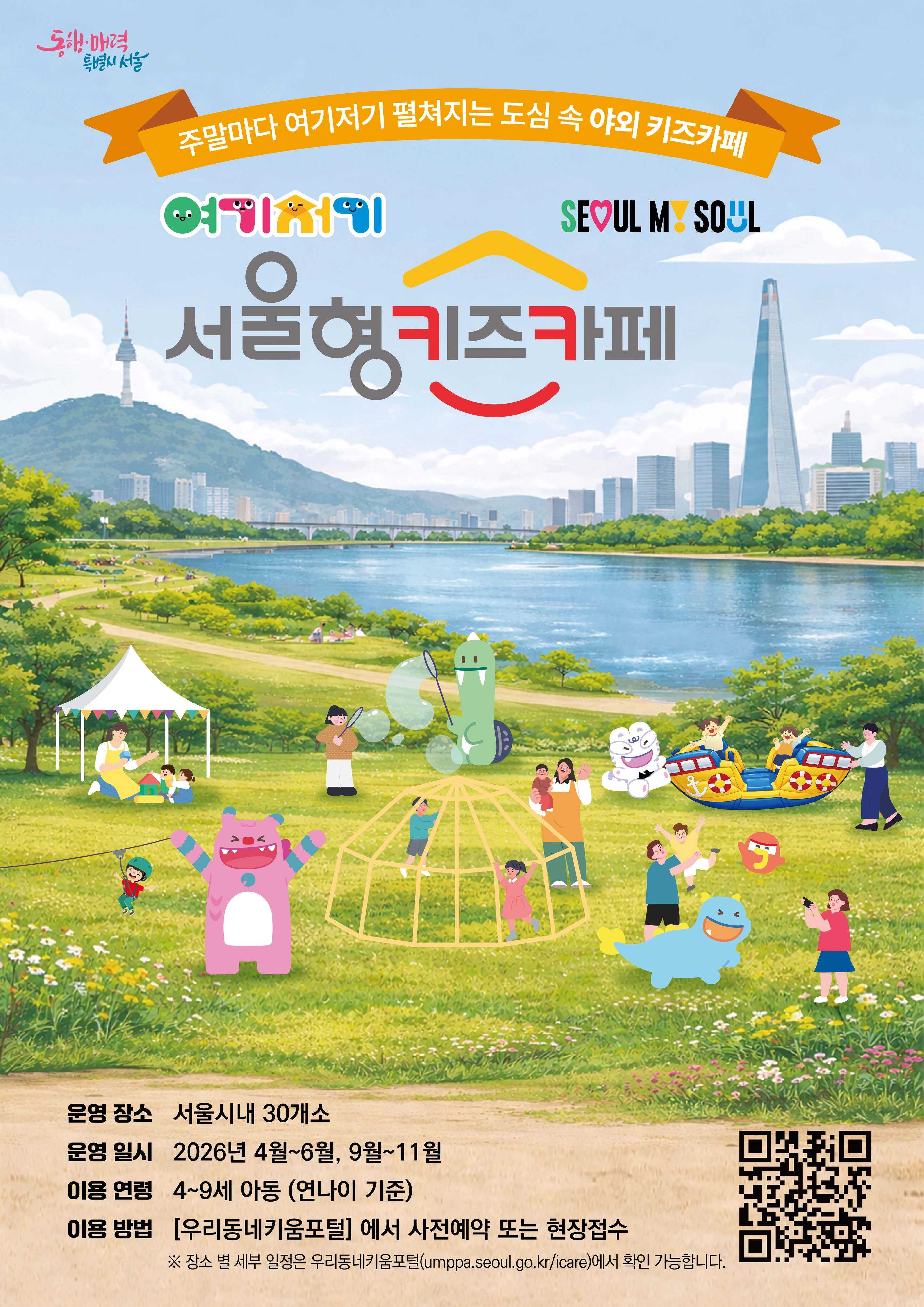 2026년 ‘여기저기 서울형 키즈카페’ 홍보물.
서울시 제공