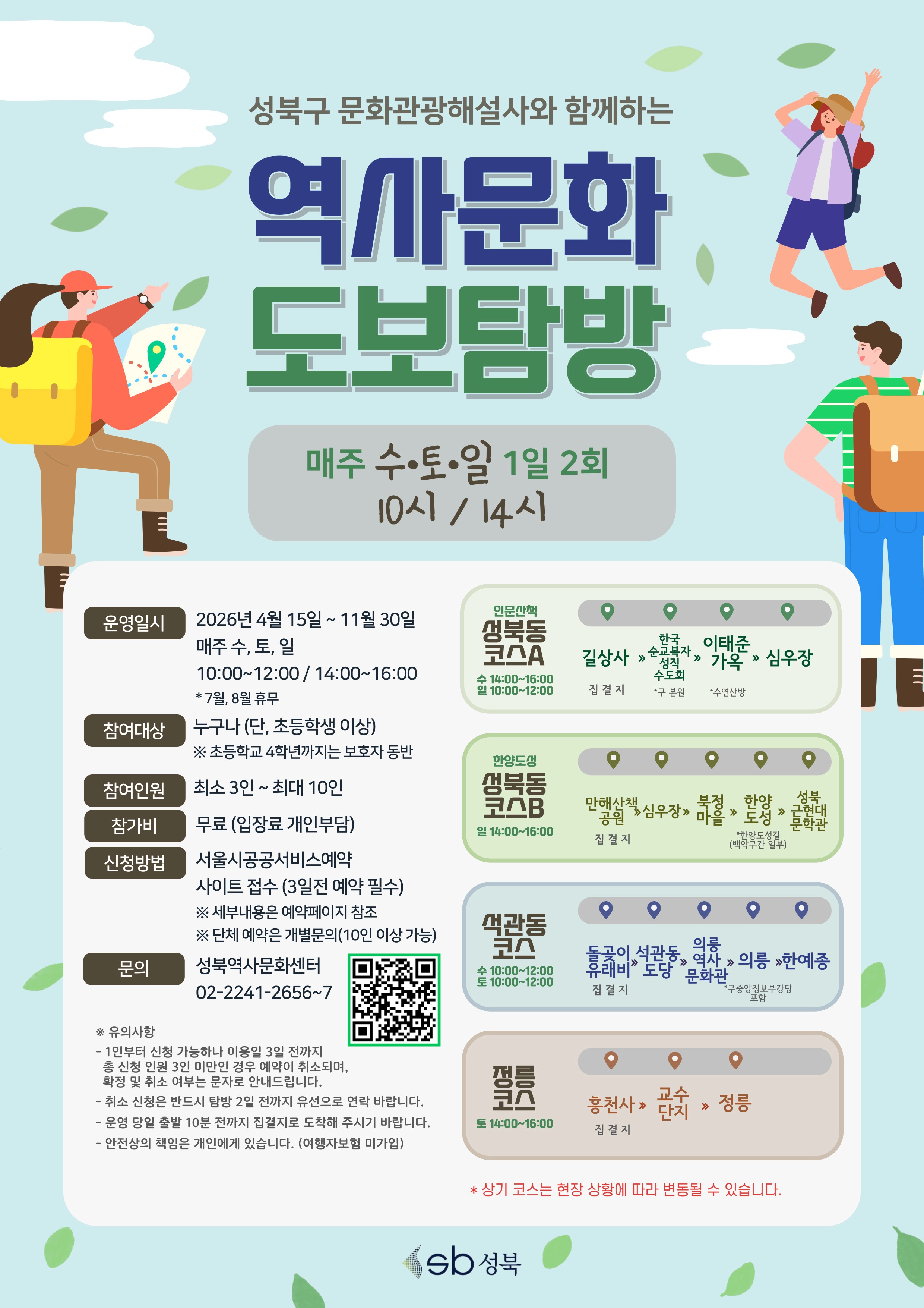 2026년 ‘성북 역사문화 도보탐방’ 홍보물.
성북구 제공