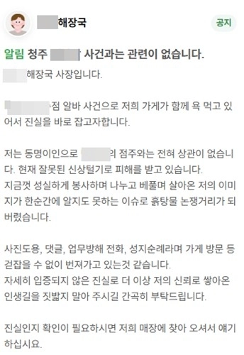 청주의 한 프랜차이즈 카페 아르바이트생이 음료 3잔을 가져간 혐의로 점주에게 고소당한 사건을 둘러싸고 온라인상에서 점주 신상 공개와 보복성 행동이 이어지고 있다. 그러나 이 과정에서 사건과 무관한 허위 정보까지 무분별하게 퍼지면서 또 다른 피해가 발생하고 있다. 사진은 피해 식당 업주의 호소글. 2026.4.1 연합뉴스(피해 식당 업주 제공)