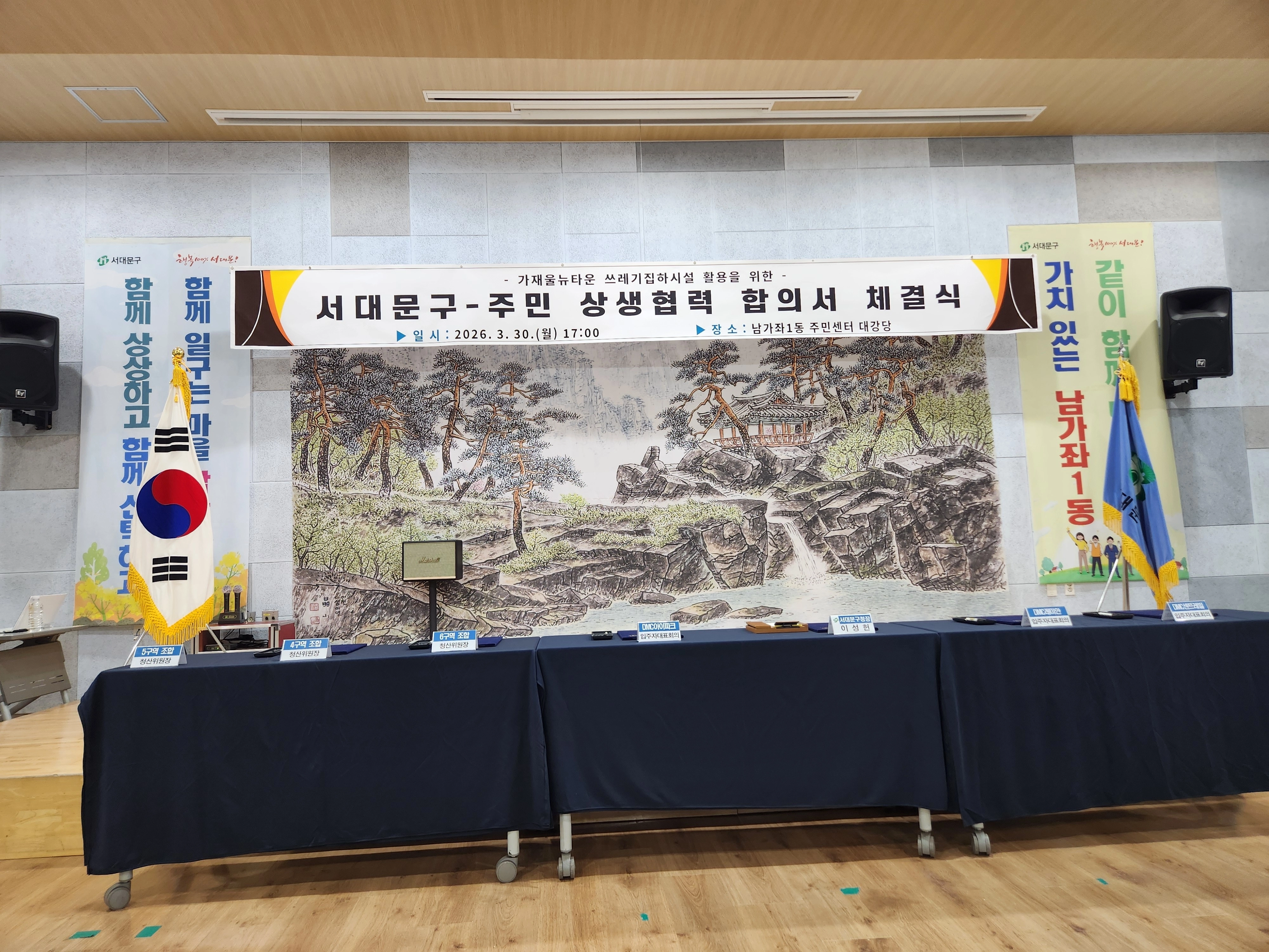 서대문구-주민 상생협력 합의서 체결식