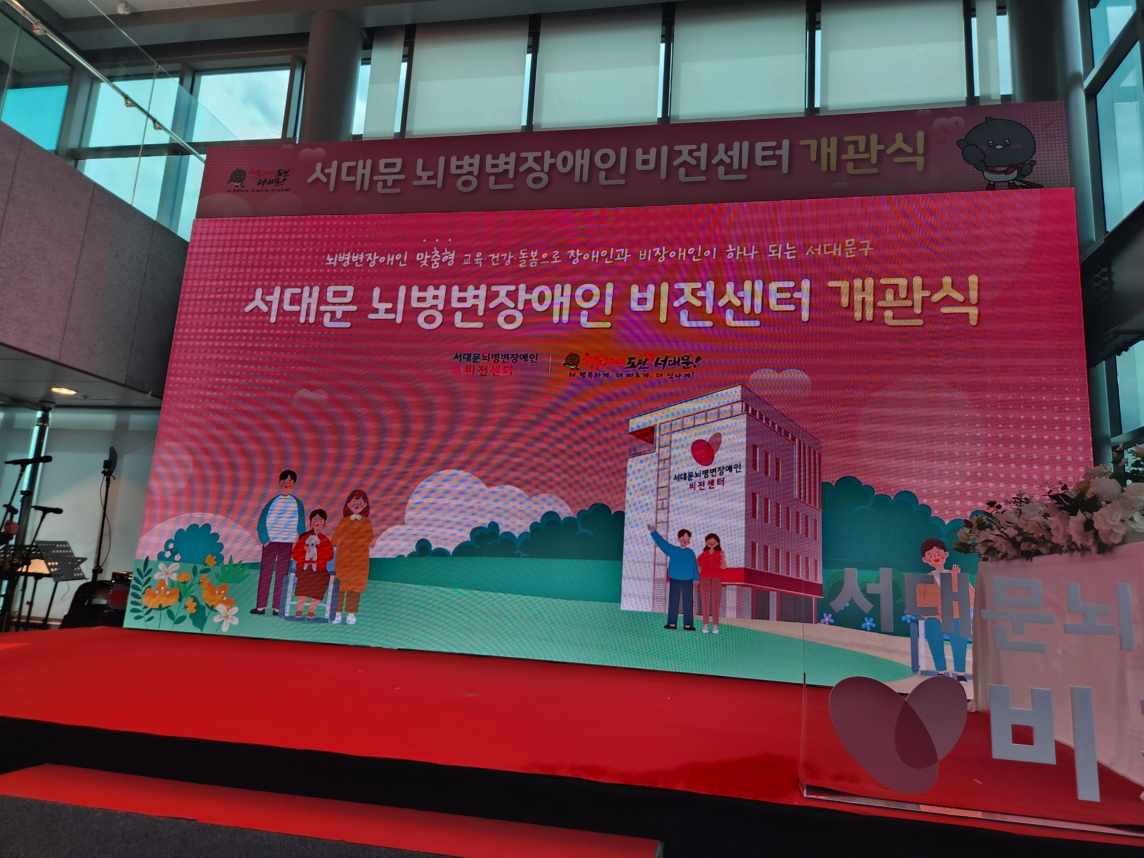 서대문 뇌병변장애인 비전센터 개관식