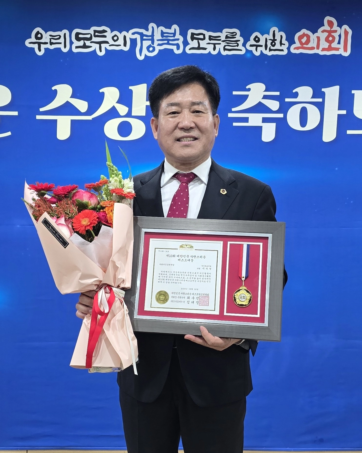 ‘제10회 대한민국 자랑스러운 베스트대상’을 받은 서석영 의원. 서석영 의원실 제공