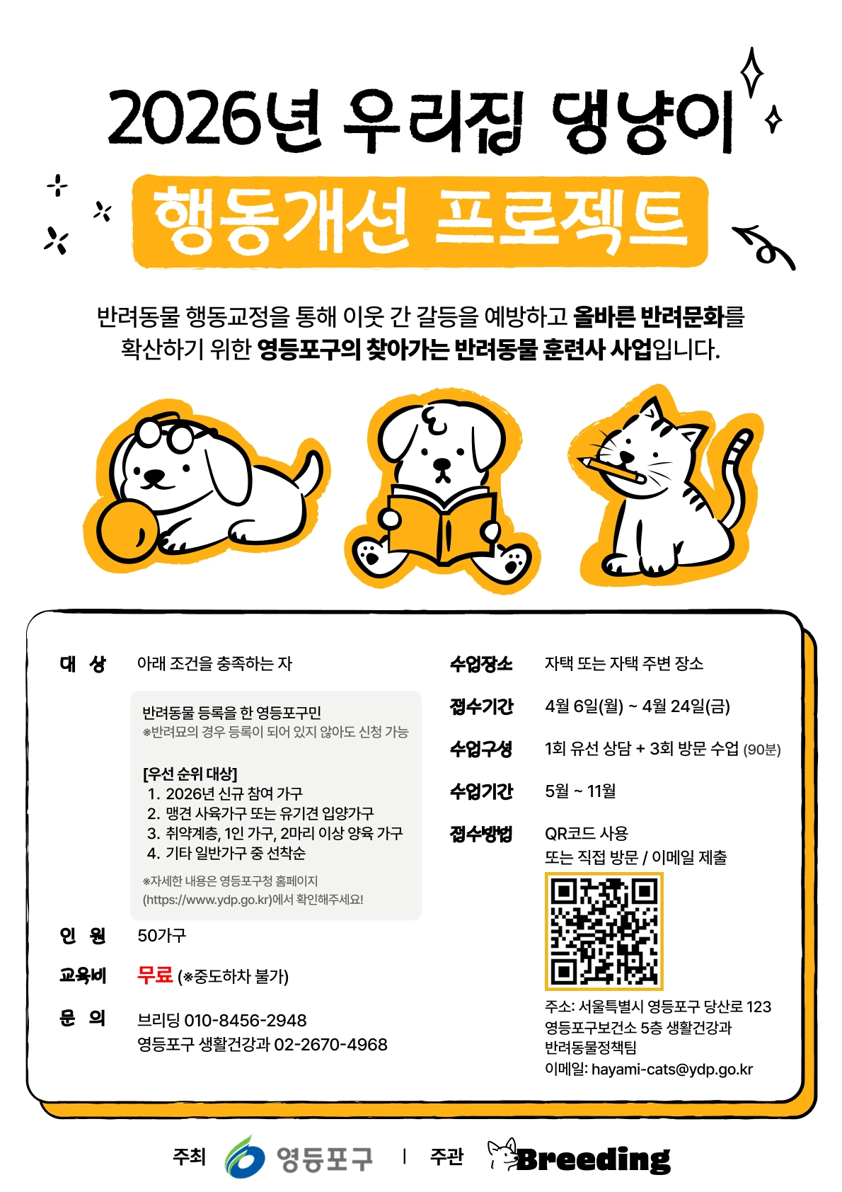서울 영등포구 ‘2026년 우리집 댕냥이 행동개선 프로젝트.’
영등포구 제공