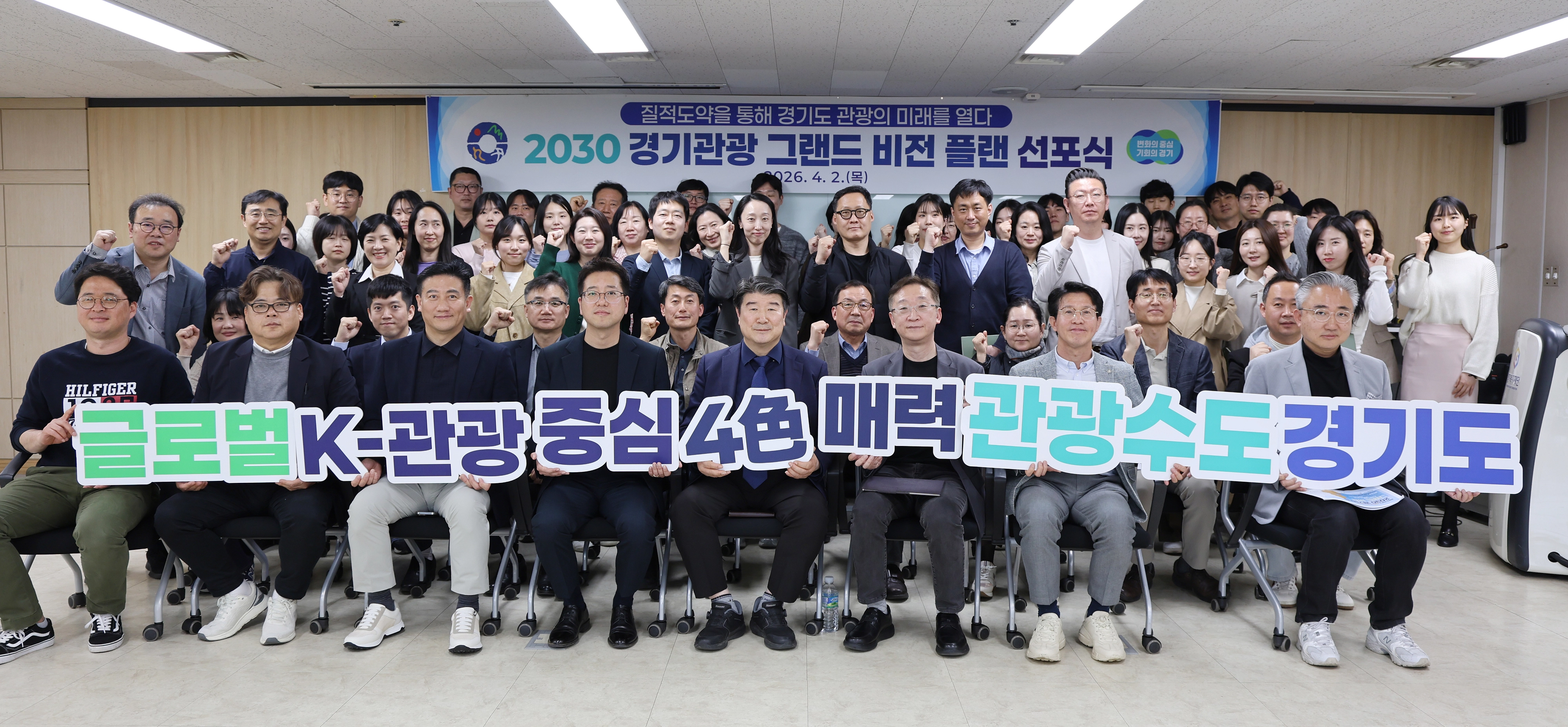 2일 경기도인재개발원에서 열린 ‘2030 경기관광 그랜드 비전’ 선포식에서 경기관광공사 임직원들이 기념 촬영을 하고 있다. (경기관광공사 제공)