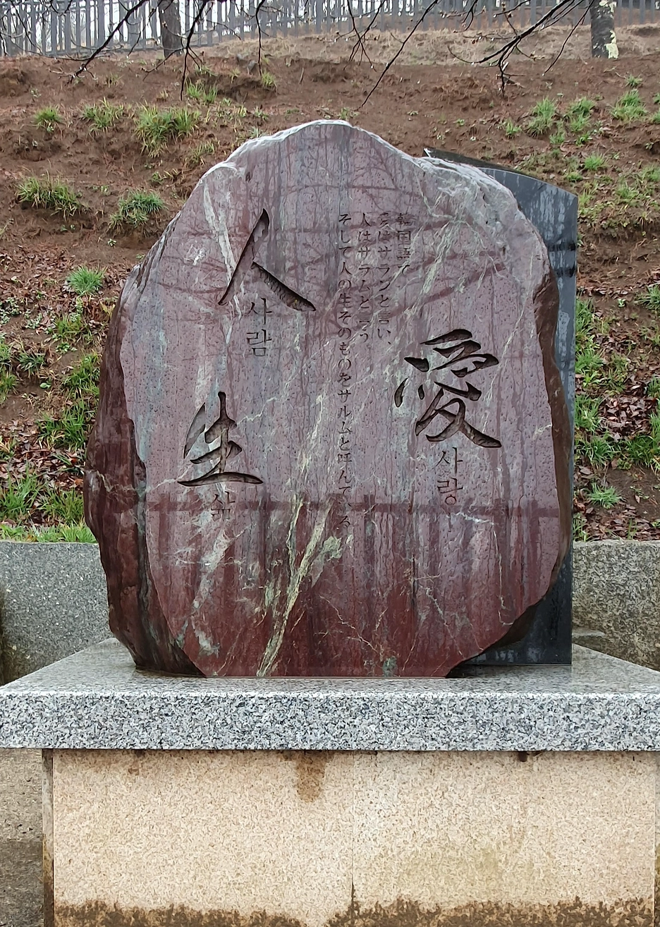 재일동포 소설가 이양지 시비.