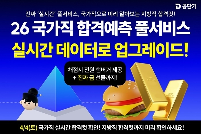 2026 국가직 시험 종료, 실시간 합격 예측 제공하는 공단기 풀서비스 오... - 뉴스 썸네일 이미지