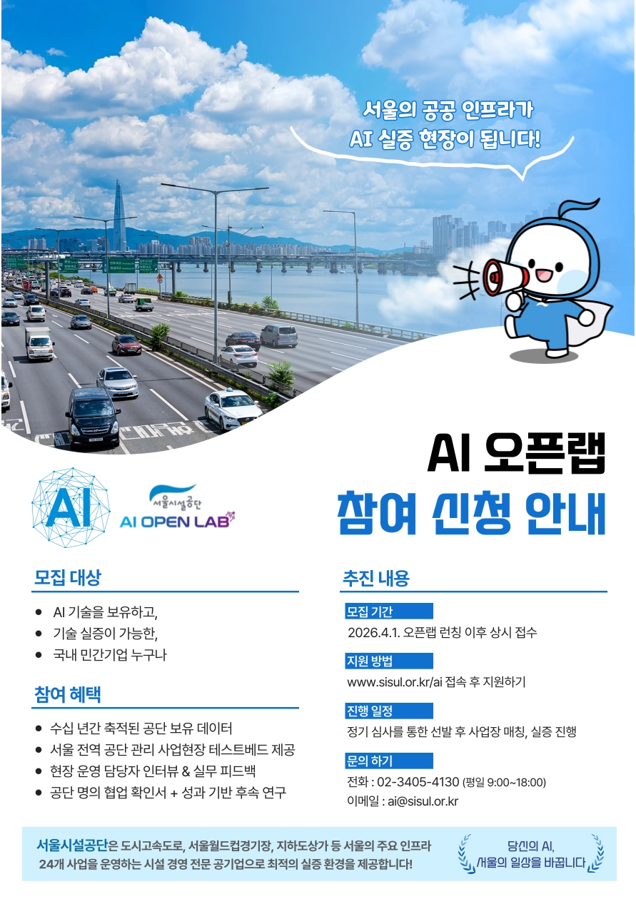 서울시설공단 인공지능(AI)오픈랩 참여 신청 안내문.
서울시 제공