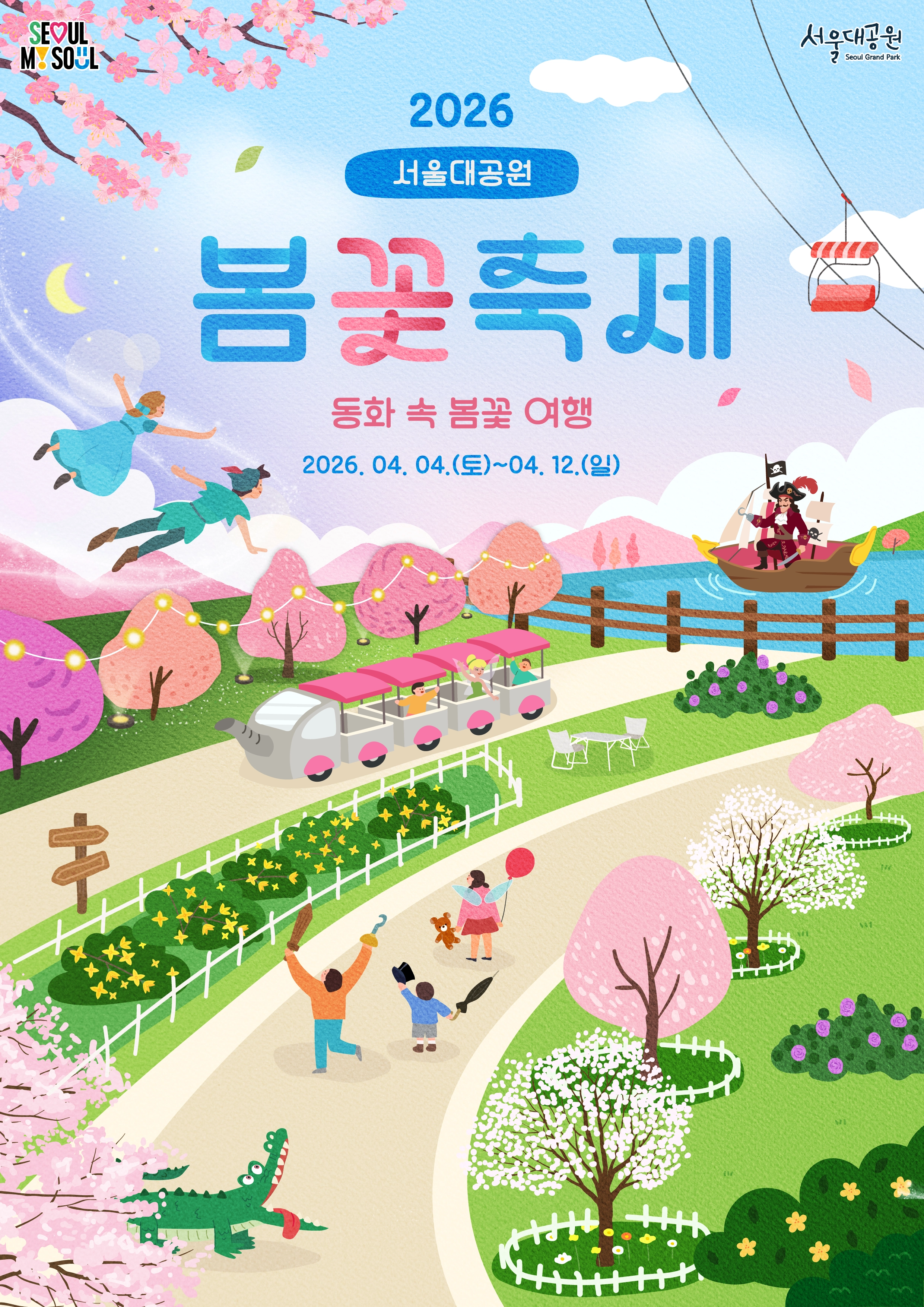 2026년 서울대공원 봄꽃 축제 ‘동화 속 봄꽃 여행’ 홍보물.
서울시 제공
