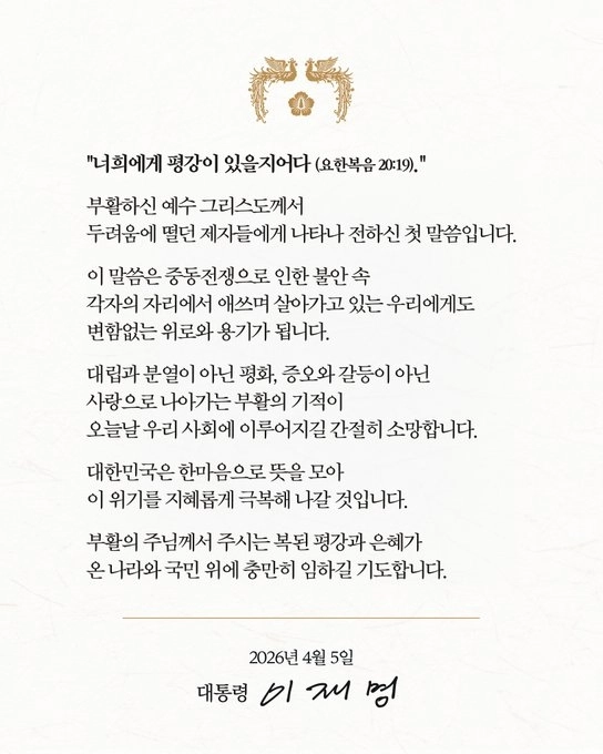 이재명 대통령 부활절 메시지  이재명 대통령이 엑스 계정에 게시한 5일 부활절 메시지.
엑스 캡처