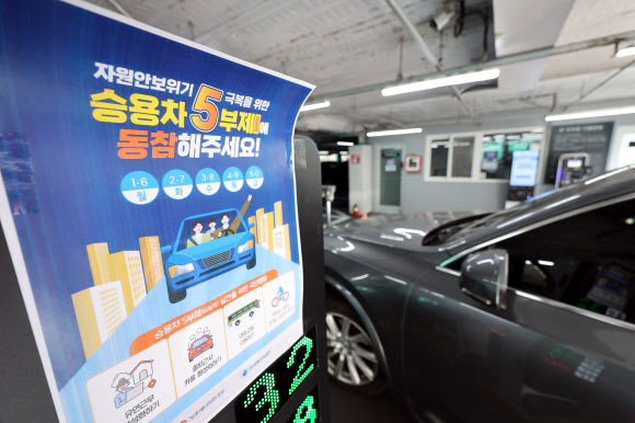 서울시는 중동전쟁 장기화에 따른 원유 자원안보 위기 ‘경계’ 단계 발령과 정부 지침에 발맞춰 공영주차장 승용차 5부제를 시행한다고 7일 밝혔다. 이번 5부제는 이달 8일부터 자원안보 위기 경보가 해제될 때까지 시행된다.  사진은 이날 서울 한 공영주차장 앞에 붙은 5부제 시행 관련 안내문. 2026.4.7 연합뉴스