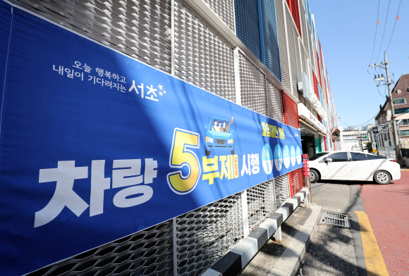 서울시는 중동전쟁 장기화에 따른 원유 자원안보 위기 ‘경계’ 단계 발령과 정부 지침에 발맞춰 공영주차장 승용차 5부제를 시행한다고 7일 밝혔다. 이번 5부제는 이달 8일부터 자원안보 위기 경보가 해제될 때까지 시행된다.  사진은 이날 서울 한 공영주차장 앞에 붙은 5부제 시행 관련 안내문. 2026.4.7 연합뉴스