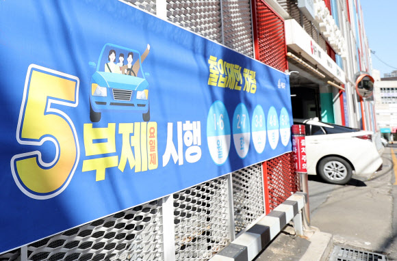 서울시는 중동전쟁 장기화에 따른 원유 자원안보 위기 ‘경계’ 단계 발령과 정부 지침에 발맞춰 공영주차장 승용차 5부제를 시행한다고 7일 밝혔다. 이번 5부제는 이달 8일부터 자원안보 위기 경보가 해제될 때까지 시행된다.  사진은 이날 서울 한 공영주차장 앞에 붙은 5부제 시행 관련 안내문. 2026.4.7 연합뉴스