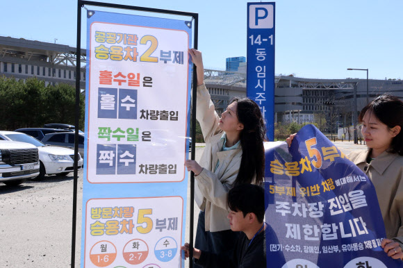 공공기관 승용차 2부제 시행을 하루 앞둔 7일 세종시 정부세종청사 옥외 임시주차장에서 정부청사관리본부 직원들이 안내문을 5부제에서 2부제로 교체하고 있다. 2026.4.7 연합뉴스