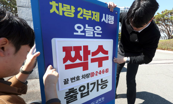 공공기관 승용차 2부제 시행을 하루 앞둔 7일 오후 경남 창원시 성산구 경남도교육청 본청 입구에서 교육청 직원이 2부제 시행 안내판을 설치하고 있다. 2026.4.7 연합뉴스