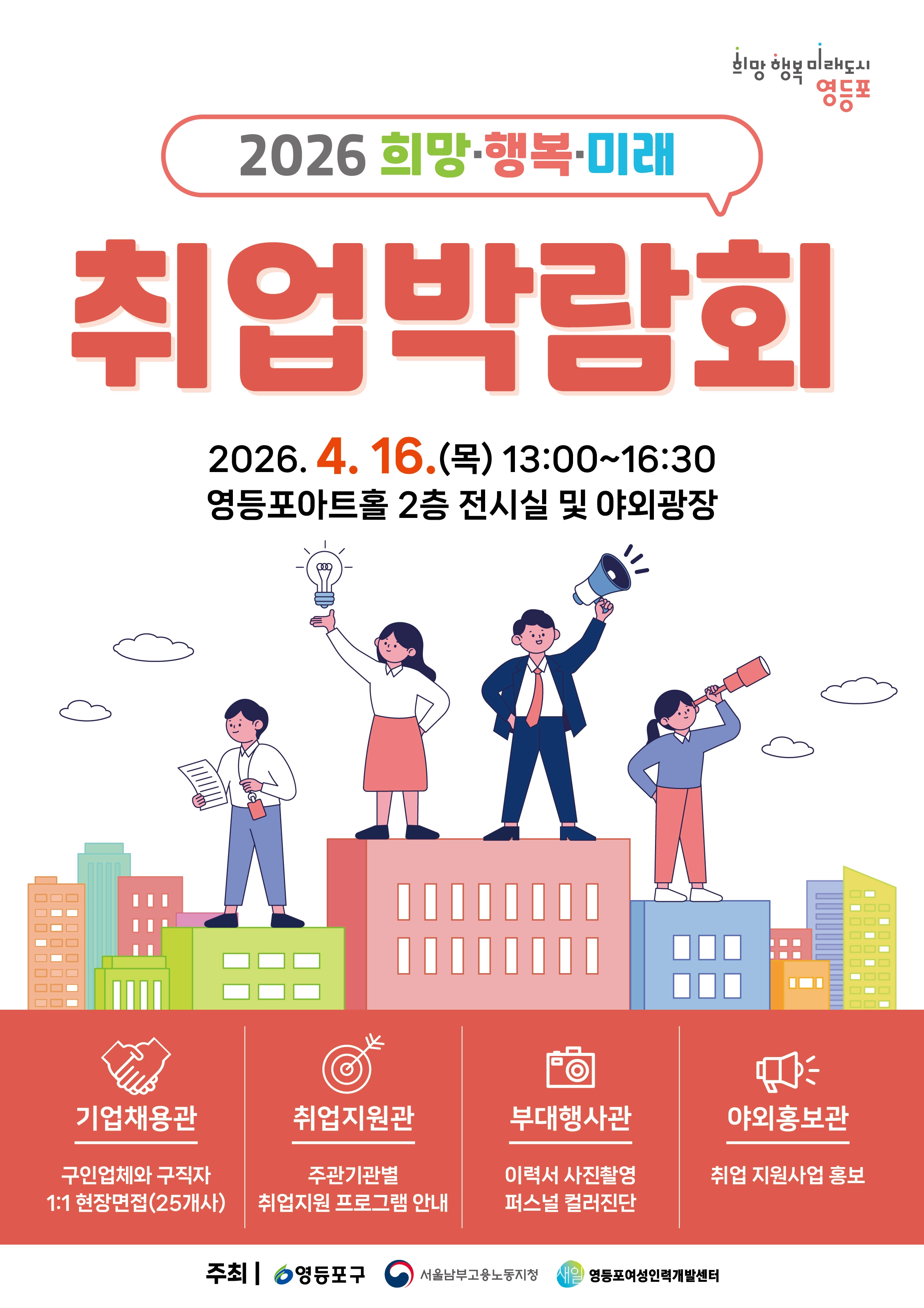 서울 영등포구 ‘2026 희망·행복·미래 취업박람회’ 홍보물.
영등포구 제공