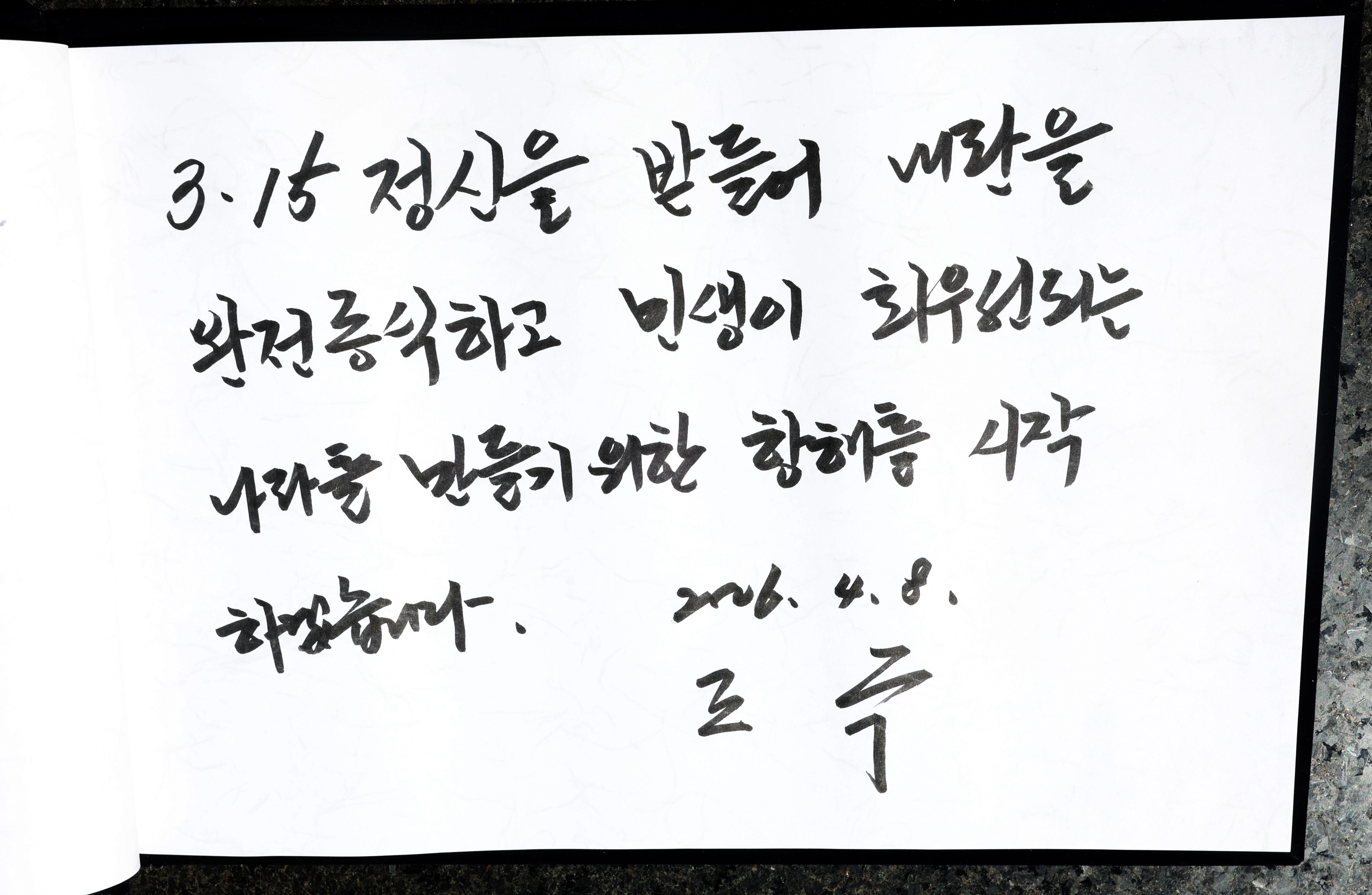조국, 국립 3·15 민주묘지 방명록  조국혁신당 조국 대표가 8일 오전 경남 창원시 마산회원구 국립 3·15 민주묘지를 참배 후 남긴 방명록. ‘3·15 정신을 받들어 내란을 완전종식하고 민생이 최우선되는 나라를 만들기 위한 항해를 시작하겠습니다. 2026.4.8. 조국’이라고 작성됐다. 2026.4.8