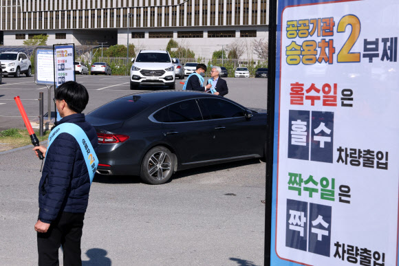 공공기관 승용차 2부제 시행 첫날인 8일 세종시 정부세종청사 옥외 주차장에서 청사관리본부 관계자들이 차량 출입을 통제하고 있다. 2026.4.8 연합뉴스