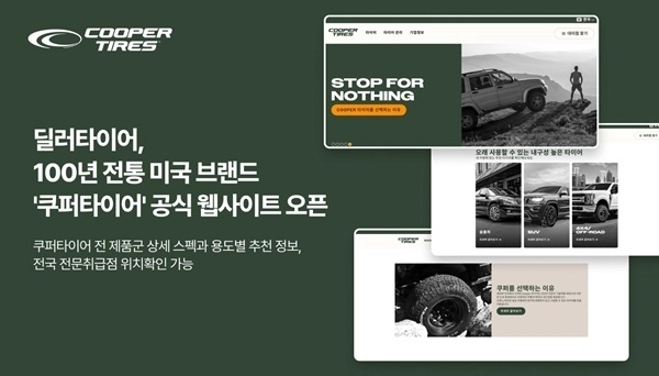 딜러타이어, '쿠퍼타이어' 한국 공식 웹사이트 오픈 - 뉴스 썸네일 이미지