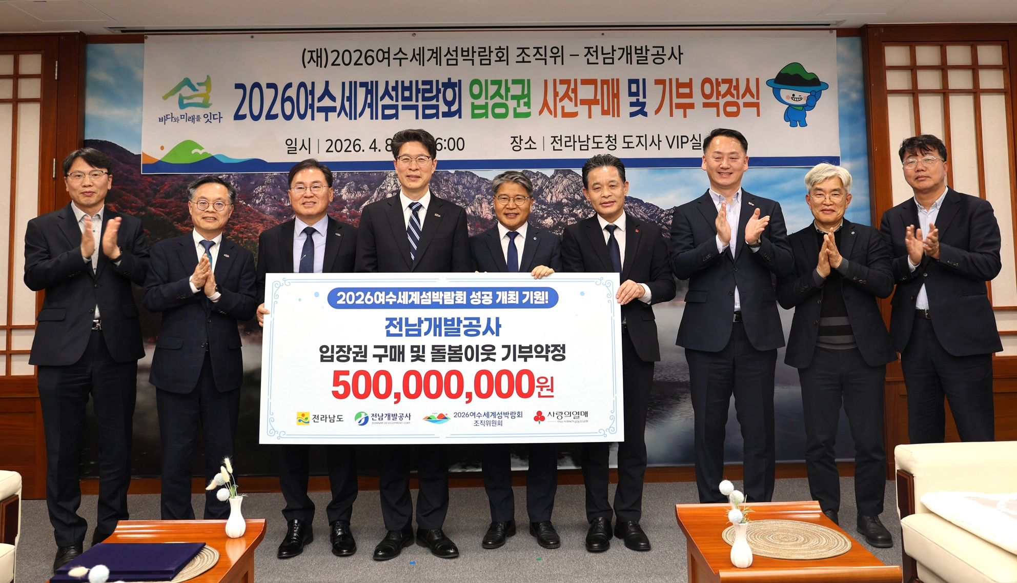 전남개발공사가 전남도청 9층 귀빈실에서 2026여수세계섬박람회 ‘입장권 구매 및 기부 약정식’을  가졌다.