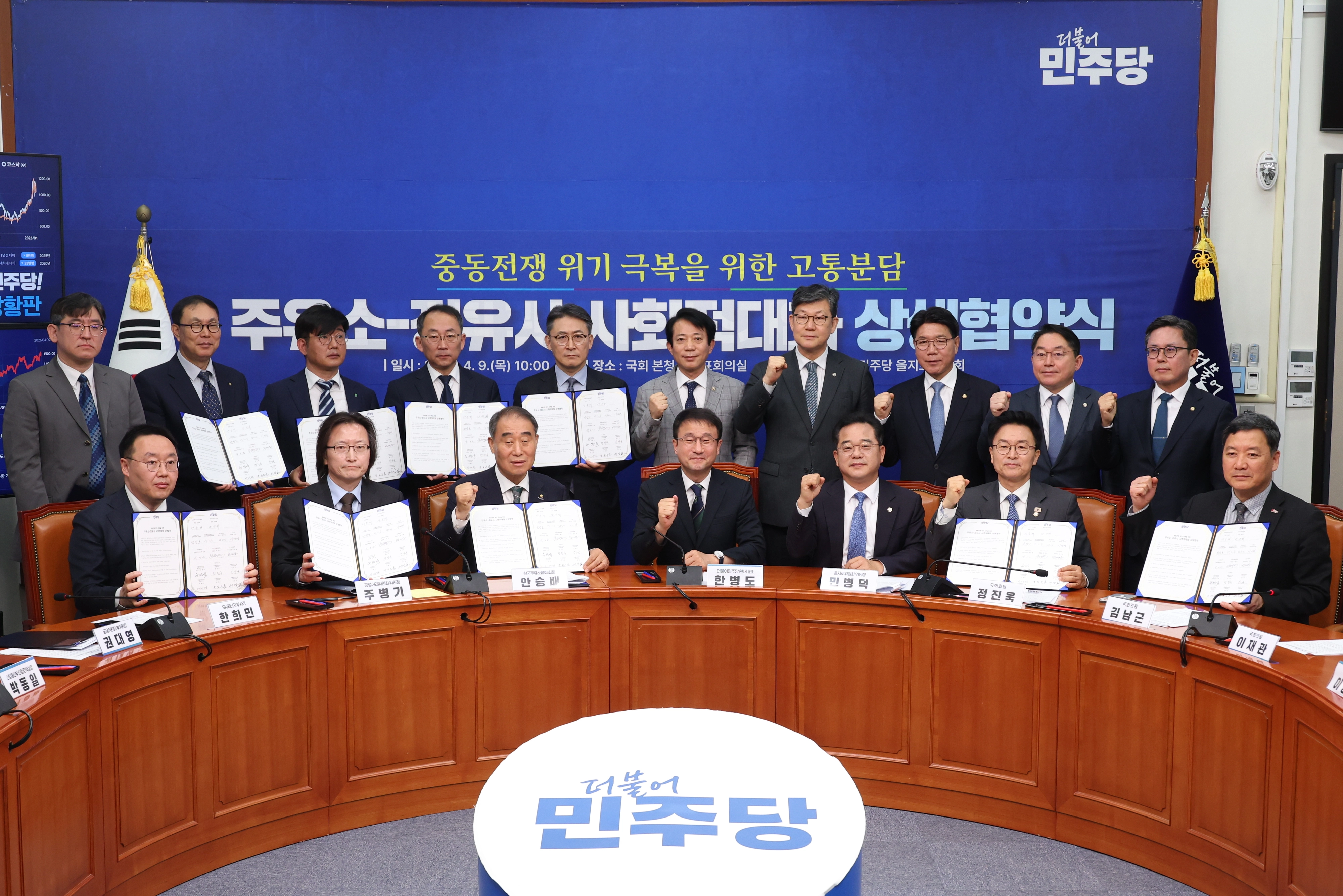 기념촬영하는 참석자들  [서울=뉴시스] 고승민 기자 = 한병도(앞줄 가운데) 더불어민주당 원내대표 등 참석자들이 9일 서울 여의도 국회에서 열린 중동위기 극복을 위한 고통분담 주유소-정유사 사회적대화 상생협약식에서 협약서를 들고 기념촬영하고 있다. 2026.04.09. kkssmm99@newsis.com

<저작권자ⓒ 공감언론 뉴시스통신사. 무단전재-재배포 금지.>