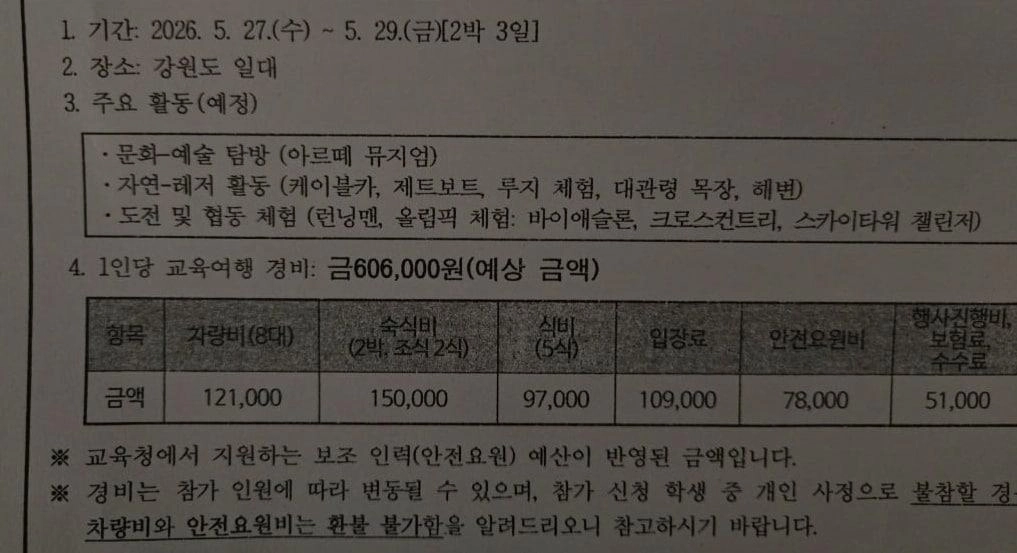 한 학교의 강릉 수학여행 통지서. 온라인커뮤니티