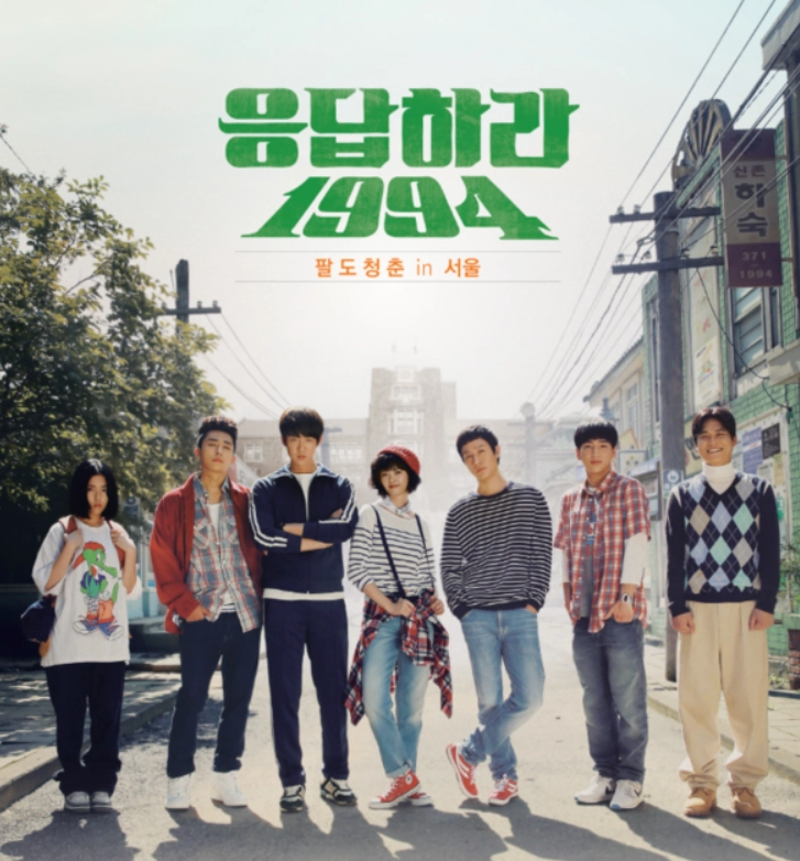 드라마 ‘응답하라 1994’ 대표 이미지. tvN