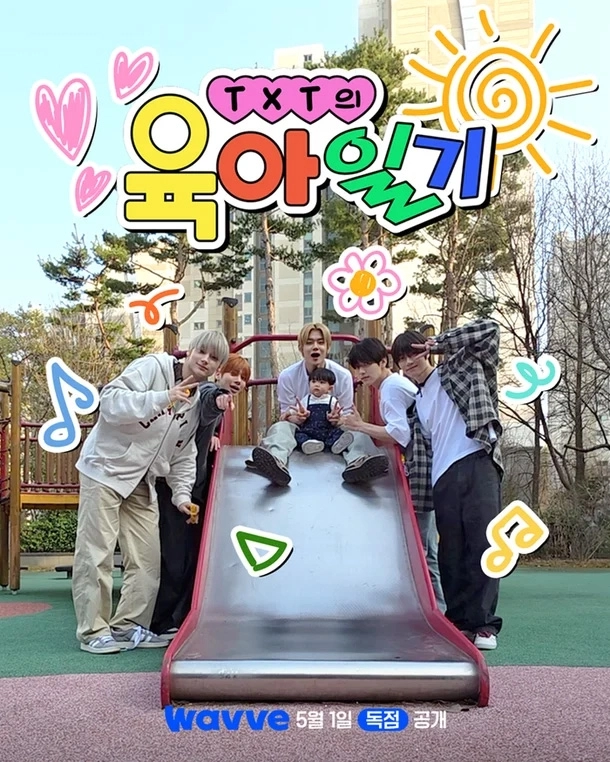 ‘TXT의 육아일기’