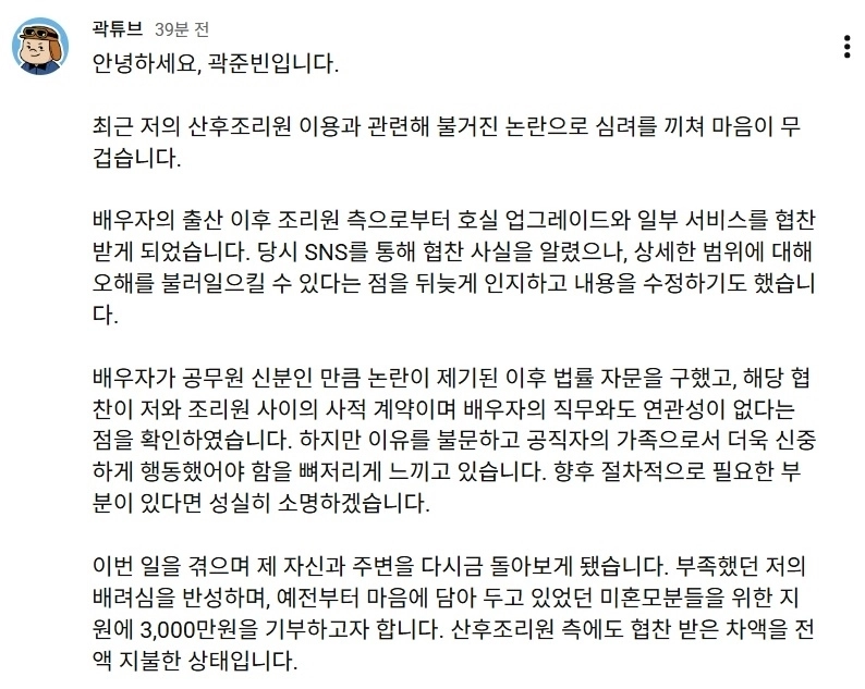 곽준빈이 10일 자신의 유튜브 채널에 올린 글을 통해 “산후조리원에 차액을 지불했으며, 미혼모를 위해 3000만원을 기부할 것”이라고 밝혔다.
