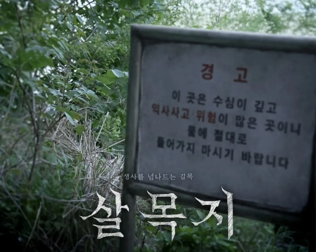 영화 ‘살목지’ 포스터. 쇼박스