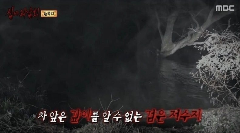MBC ‘심야괴담회’에 소개된 살목지. 자료 : MBC