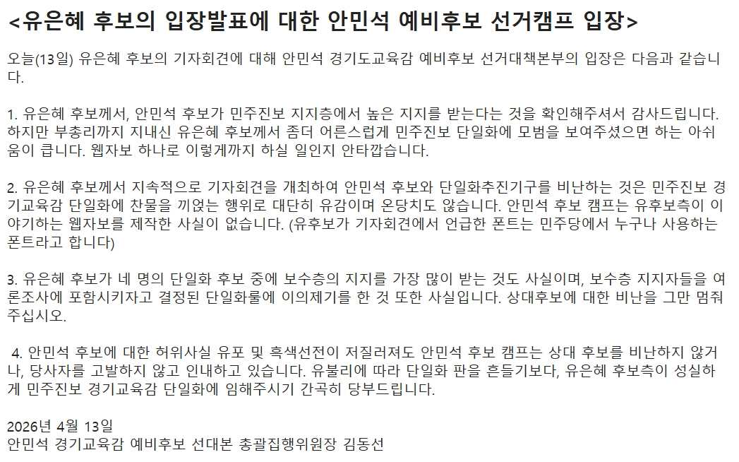 안민석 경기도교육감 예비후보 보도자료 캡처