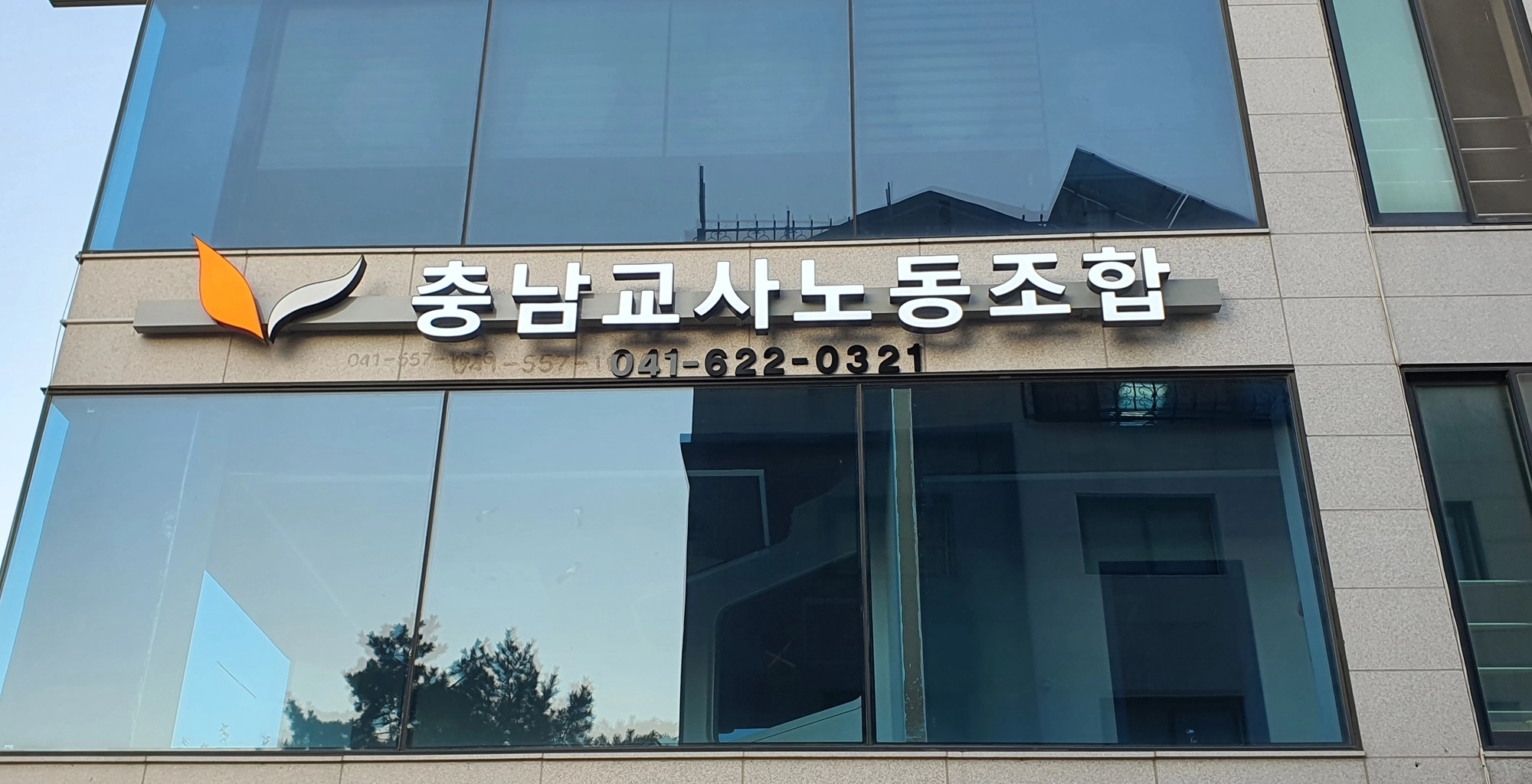 충남교사노조 젼경. 서울신문DB