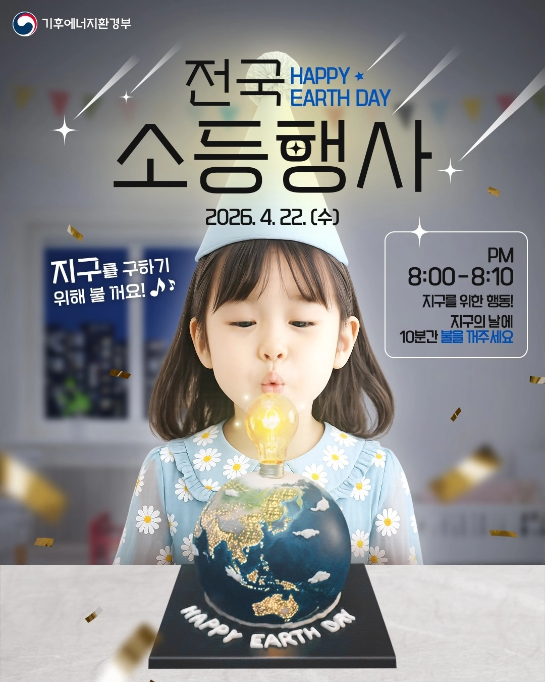 지구의날 22일 오후 8시부터 10분간은 서귀포 전역에서 동시 소등이 실시된다. 서귀포시 제공