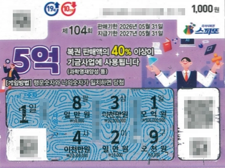 A씨가 당첨된 104회차 스피또1000 1등 복권. 자료 : 동행복권