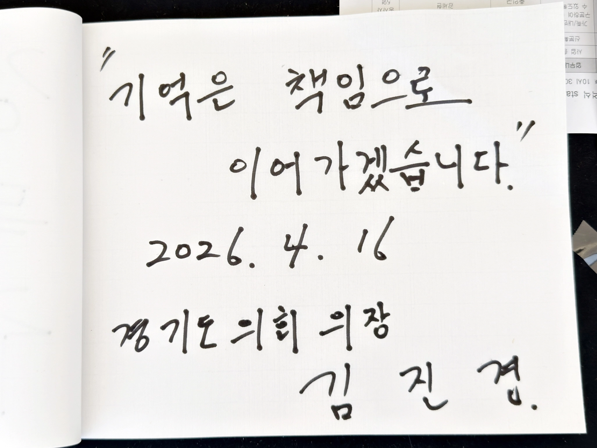 김진경 의장이 세월호 참사 12주기 기억식 현장에서 남긴 방명록 메시지.(사진=경기도의회)