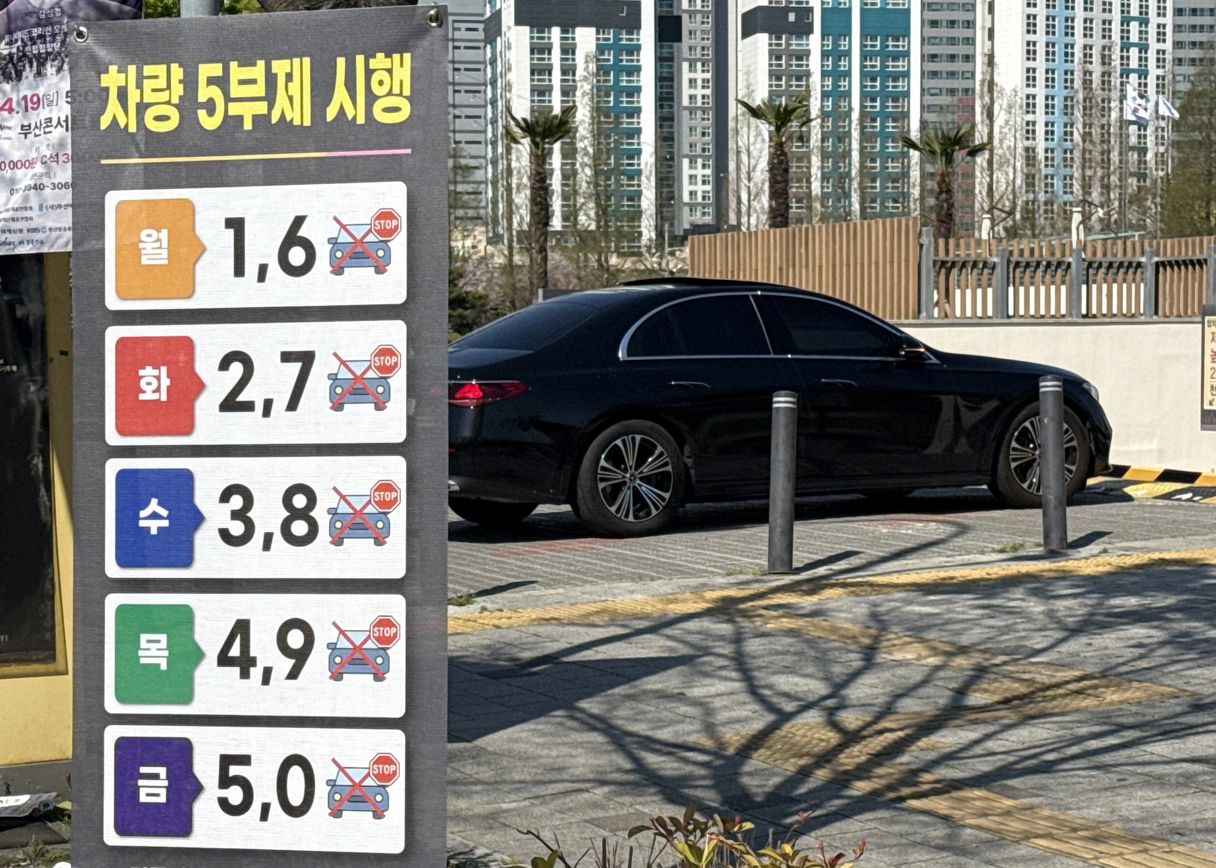 공영주차장 5부제 미리 확인하세요  공영주차장 5부제가 시행된 8일 오전 부산 부산진구 시민공원공영주차장에 5부제 관련 안내 입간판이 세워져 있다. 연합뉴스