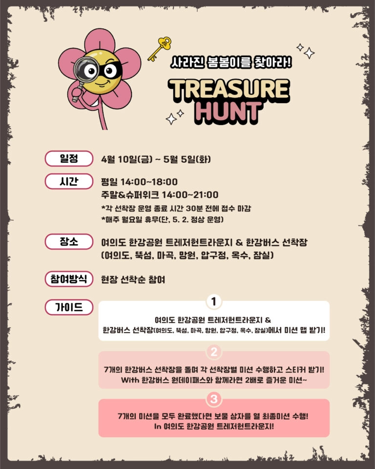 한강버스 선착장에서 진행되는 ‘트레저헌트’ 이벤트 포스터
서울시 제공