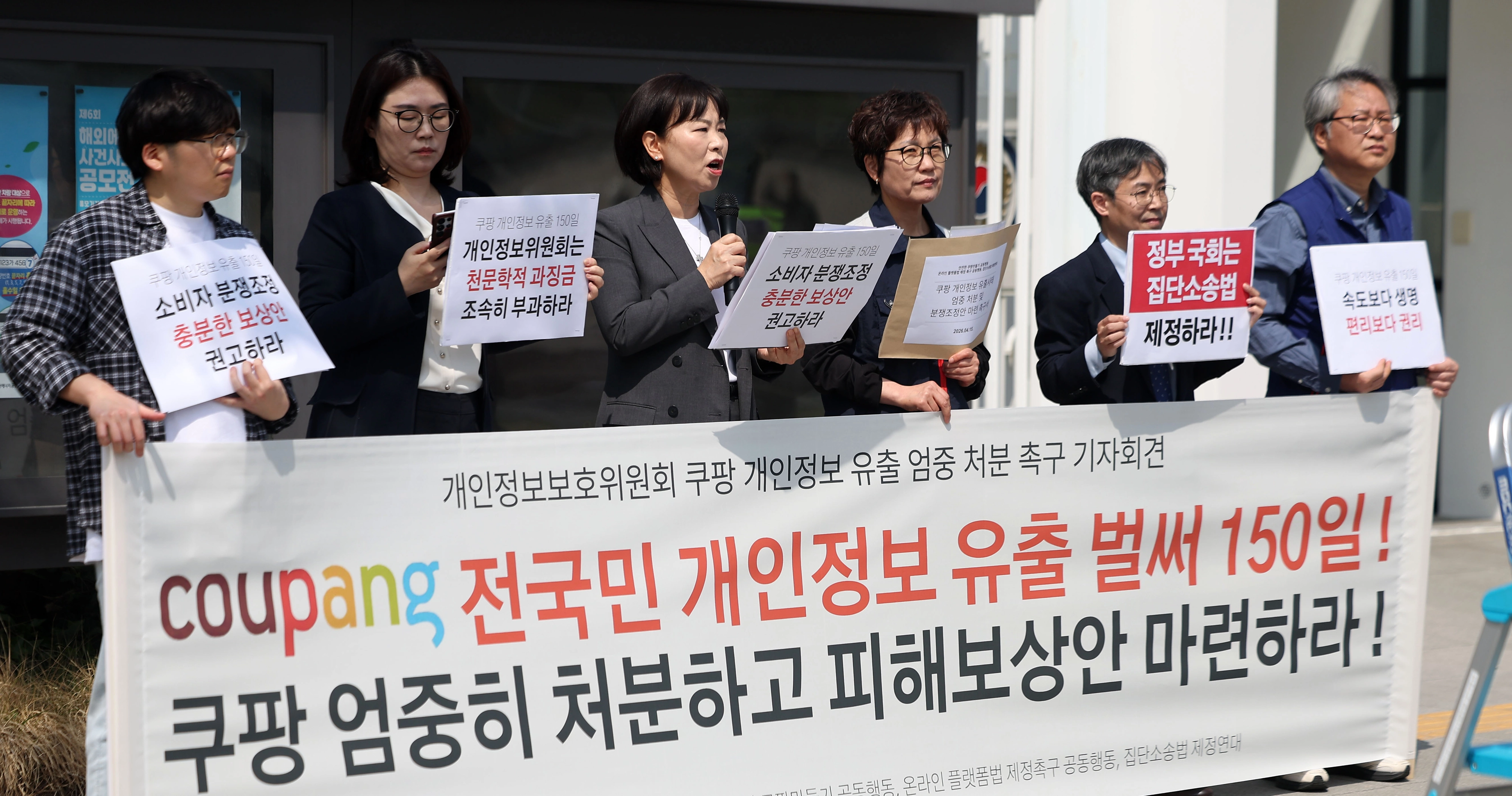 “개보위는 쿠팡 개인정보 유출 엄중 처분하라”  안전한 쿠팡만들기 공동행동, 참여연대, 민주사회를 위한 변호사모임 등 단체가 15일 서울 종로구 정부서울청사 앞에서 기자회견을 열고 쿠팡 3300만 고객 개인정보 유출 사태에 대한 개인정보보호위원회의 엄중 처분, 과징금 상향, 피해자 보상을 위한 집단분쟁조정 개시 등을 촉구하고 있다. 뉴시스