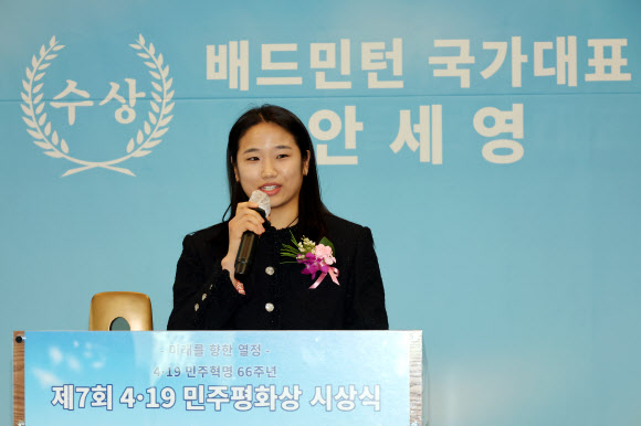 민주평화상 수상 소감 밝히는 안세영