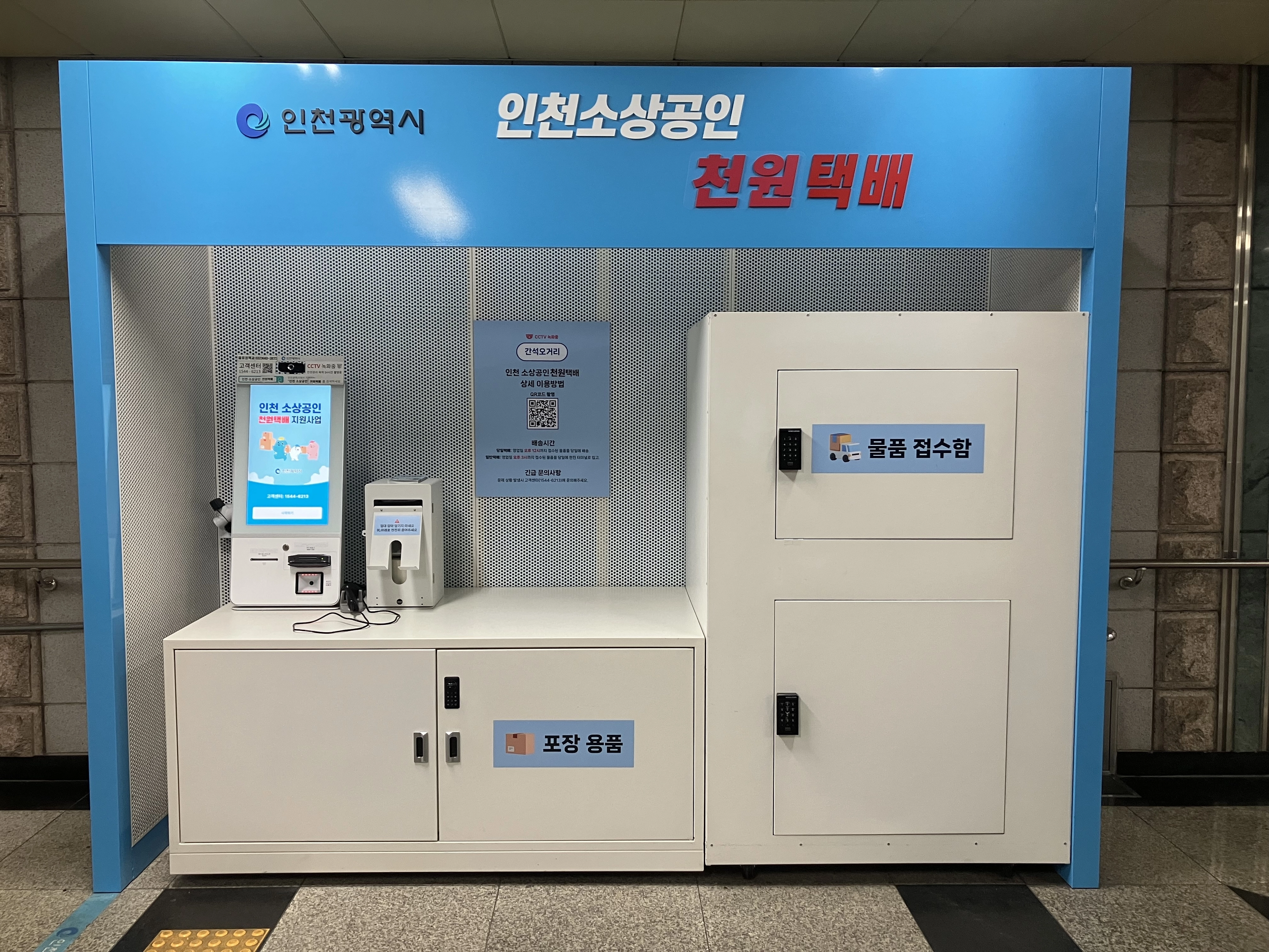 인천 ‘천원택배’ 지하철 집화센터 모습[인천시 제공]