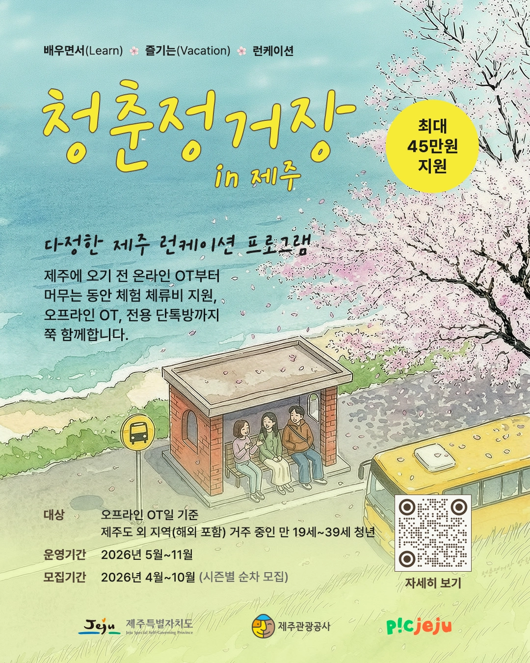 제주도와 제주관광공사는 오는 5월 3일까지 제주인구정책 통합플랫폼을 통해 도외 거주 청년을 대상으로 제주에서 배우며 방학을 즐길 런케이션 참가자를 모집한다. 제주관광공사 제공