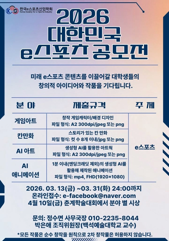 대한민국 e스포츠 공모전 포스터. 백석예대 제공