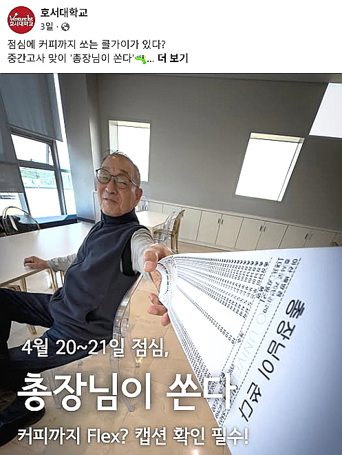 호서대 공식 소셜미디어에 게시된 ‘총장님이 쏜다’ 홍보 이미지. 호서대 제공