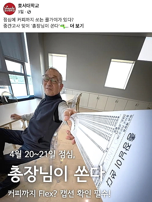 호서대 공식 소셜미디어에 게시된 ‘총장님이 쏜다’ 홍보 이미지. 호서대 제공