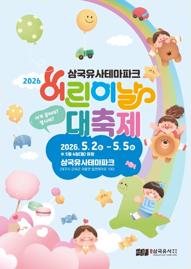 어린이날 가족과 어디 가볼까...전국 곳곳서 다채로운 행사 '풍성' - 뉴스 썸네일 이미지