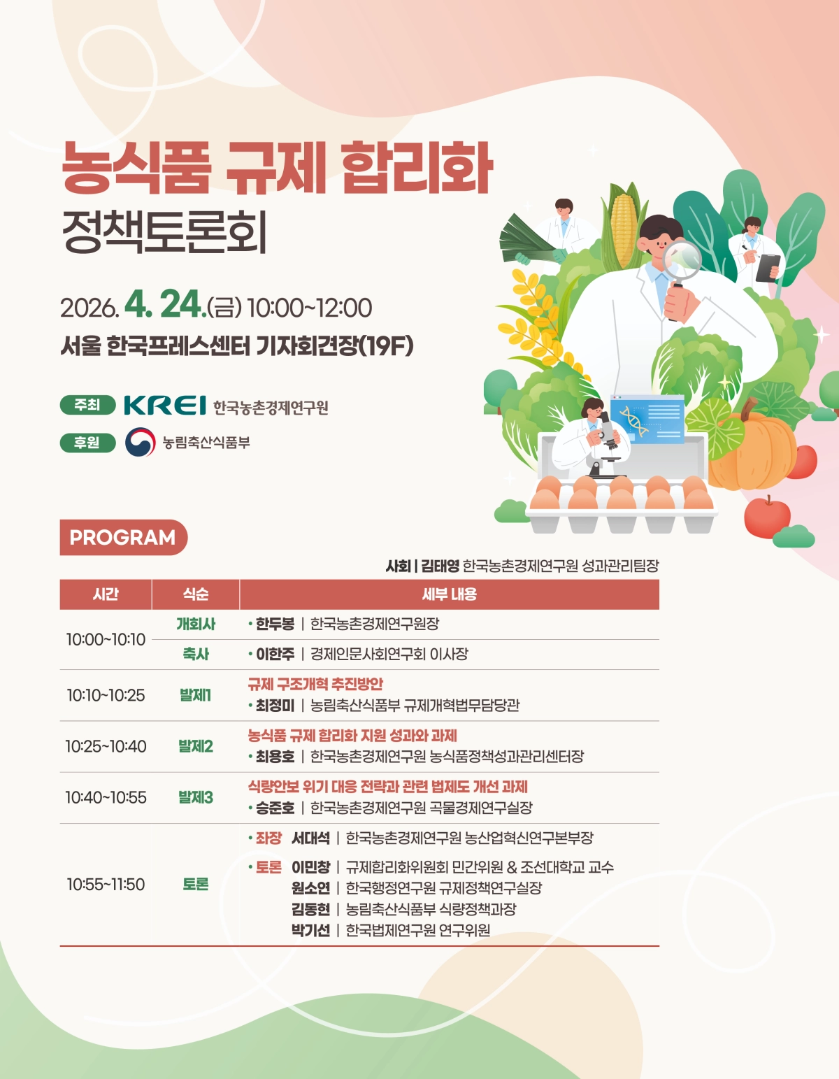 한국농촌경제연구원, 농식품 규제 합리화 주제로 정책토론회 개최 - 뉴스 썸네일 이미지