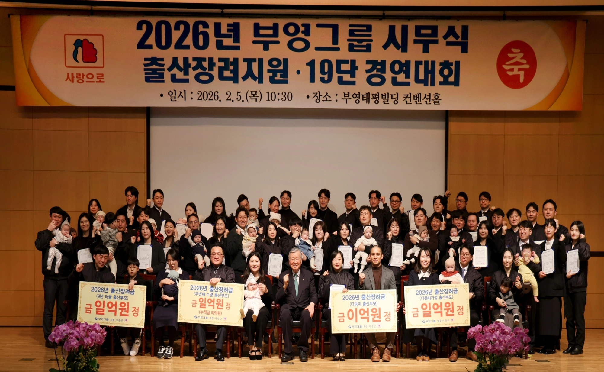 지난 2월 5일 서울 중구 태평로 부영빌딩에서 열린 부영그룹 시무식에서 이중근(가운데) 부영그룹 회장이 지난해와 올해 초 출산한 직원들에게 출산장려금을 지급하고 함께 기념 촬영을 하고 있다. 부영그룹 제공