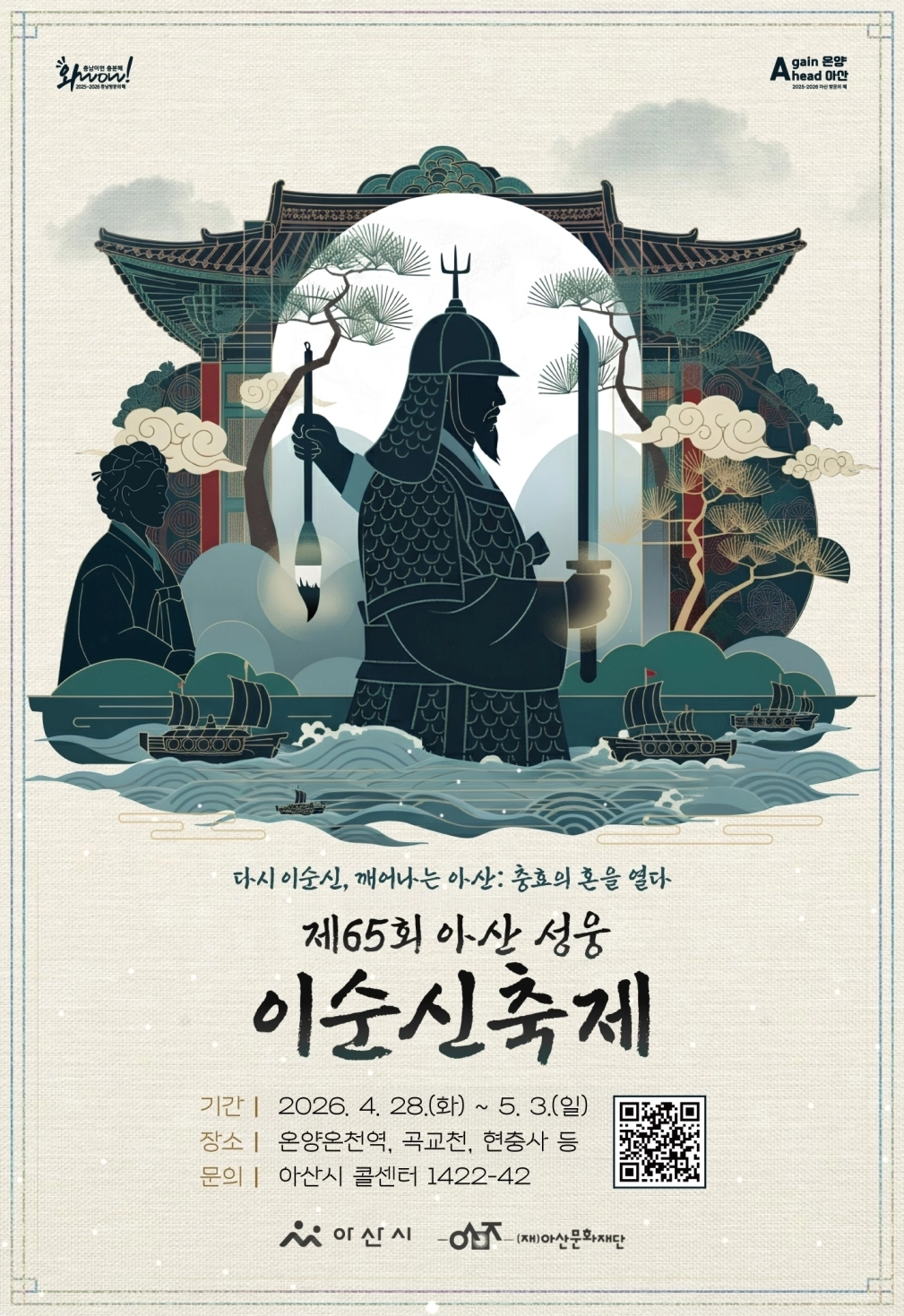 ‘제65회 성웅 이순신축제’ 포스터. 시 제공