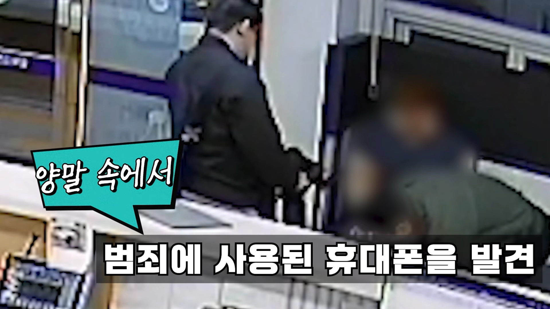 여자 화장실에 들락거리면서 불법 촬영을 한 남성이 경찰에 붙잡혔다. 사진은 경찰이 남성의 몸을 수색하는 모습. 경찰청 유튜브 캡처
