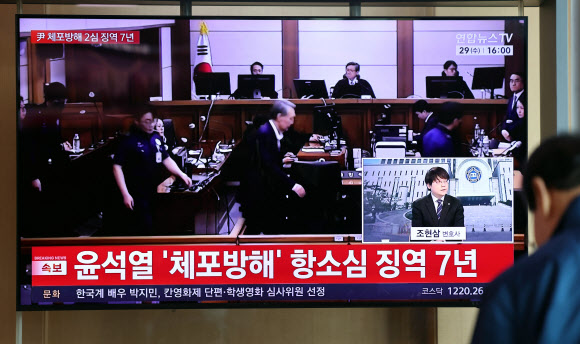 고위공직자범죄수사처 체포방해 등 혐의로 기소된 윤석열 전 대통령의 항소심 선고 공판 생중계 방송이 29일 서울역 대합실에서 TV를 통해 송출되고 있다. 서울고법 내란전담재판부인 형사1부는 이날 특수공무집행방해, 직권남용 권리행사방해 등 혐의로 재판에 넘겨진 윤 전 대통령에게 징역 7년을 선고했다. 2026.4.29  연합뉴스